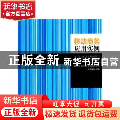 正版 移动商务应用实例 傅四保,杨兴丽,许琼来编著 北京邮电大