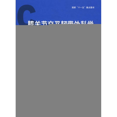 [M]膝关节交叉韧带外科学-9787811168259