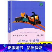 [人教版]孤独的小螃蟹 [正版]人教版 孤独的小螃蟹二年级上册单本曹文轩人民教育出版社快乐读书吧班主任儿童书籍小学生语文
