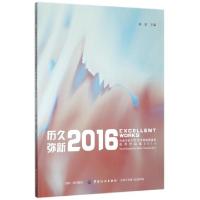 正版新书]历久弥新(华南农业大学艺术学院表演系优秀作品集2016)