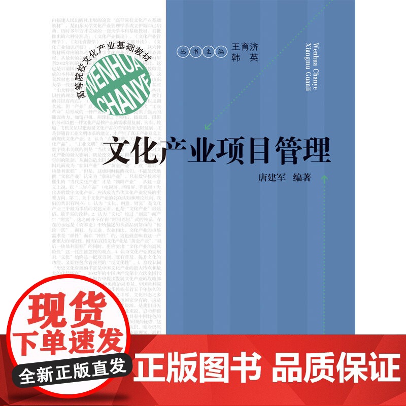 高等院校文化产业基础教材:文化产业项目管理 唐建军 福建人民出版社 正版书籍