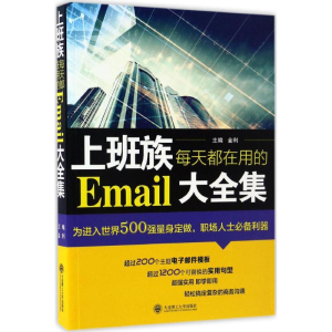 醉染图书上班族每天都在用的Email大全集9787568506618