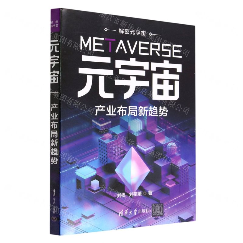 [N]元宇宙(产业布局新趋势)/解密元宇宙-9787302616658