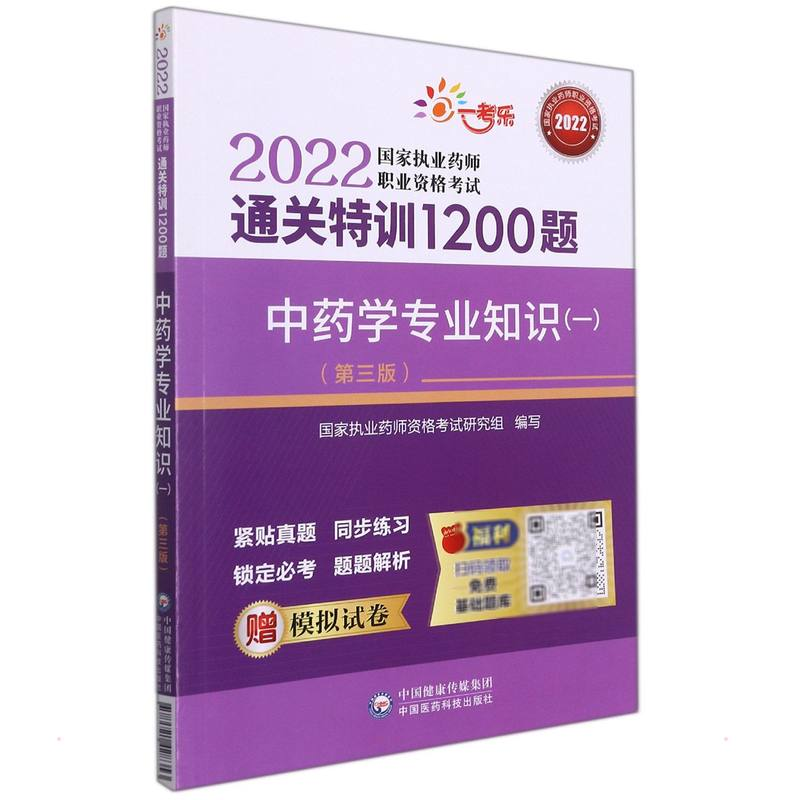 正版新书]中药学专业知识(一)(第3版)国家执业药师资格考试研究