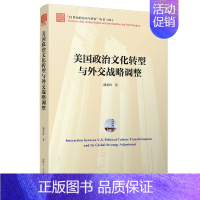 [正版]美国政治文化转型与外交战略调整("21世纪的美国与世界"丛书)