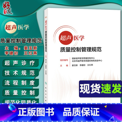 [正版] 超声医学质量控制管理规范 姜玉新 报告书写规范检查ct诊断学影像技术仪器诊疗全流程管理25个专家讲座课程 人