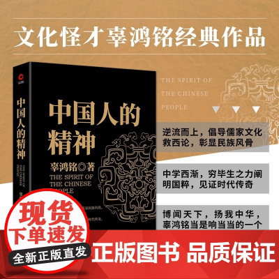 正版 中国人的精神 辜鸿铭著 陈高华 译 社会科学 文化人类学民族学读物 儒家文化书 传统文化知识研究书 黑金系列