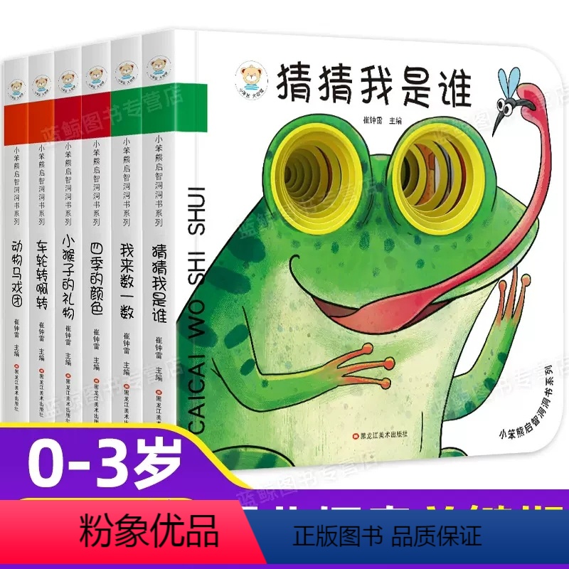 小笨熊启智洞洞书第一辑[全6本] [正版]小笨熊启智洞洞书系列(全套6册) 洞洞书0-3岁宝宝小孩书籍撕不烂早教认知 学