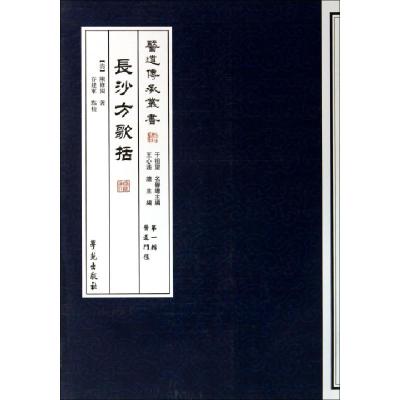 正版新书]长沙方歌括/医道传承丛书(清)陈修园9787507742213