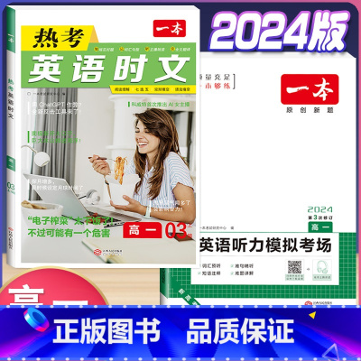高一 英语时文阅读第3辑+听力训练 高中通用 [正版]2024版高一高二高三高考热考英语时文阅读第一二三四辑阅读理解与完