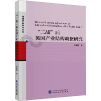 “二战”后英国产业结构调整研究