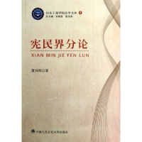 正版新书]宪民界分论董书萍著9787565309762