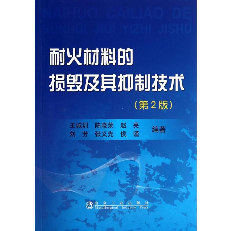 [M]耐火材料的损毁及其抑制技术-9787502465827