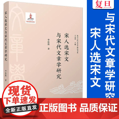宋人选宋文与宋代文章学研究(复旦古代文章学研究书系)李法然 复旦大学出版社 古典散文 古典文学研究 中国宋代