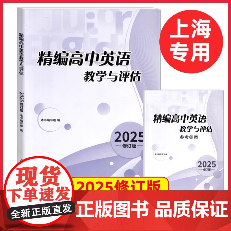 2025年精编高中英语教学与评估+参考答案 修订版 2024年23年上海高三高考模拟题高中精编英语教评辅导教辅