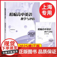 2025年精编高中英语教学与评估+参考答案 修订版 2024年23年上海高三高考模拟题高中精编英语教评辅导教辅