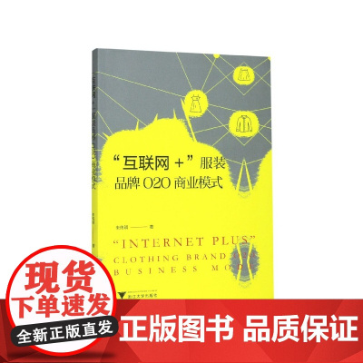 互联网+服装品牌O2O商业模式