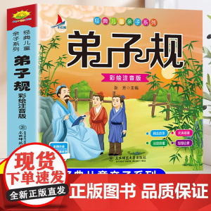 弟子规国学经典正版小学一年级二年级阅读课外书适合小学生看的课外阅读书籍带拼音绘本中国传统文化启蒙书儿童文学诵读本幼儿版