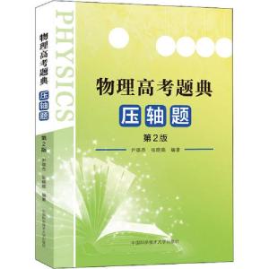 正版新书]物理高考题典 压轴题 第2版尹雄杰9787312049224