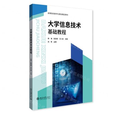 [N]大学信息技术基础教程(高等院校数字化建设精品教材)-9787301332382