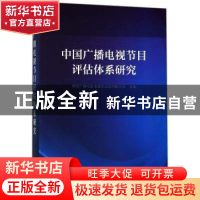 正版 中国广播电视节目评估体系研究 中国广播电影电视社会组织联