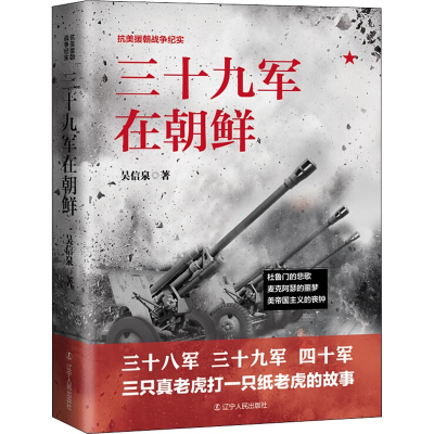 醉染图书三十九军在朝鲜9787205093198