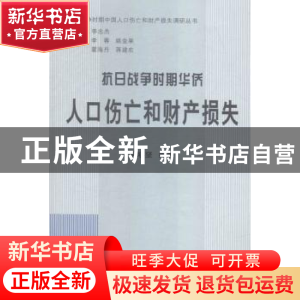 正版 抗日战争时期华侨人口伤亡和财产损失 黄晓坚编著 中共党史