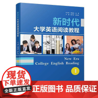新时代大学英语阅读教程(1)