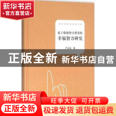 正版 基于情绪智力背景的幸福智力研究 严标宾著 中国书籍出版社