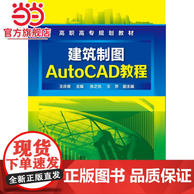 建筑制图AutoCAD教程(王庆良)