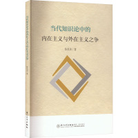 当代知识论中的内在主义与外在主义之争