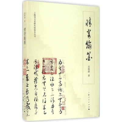 [M]情寄翰墨-9787208141247