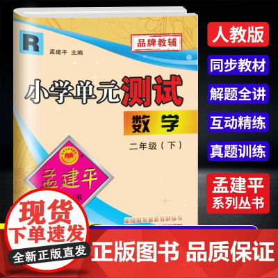 2025春孟建平小学单元测试二年级下册数学人教版小学单元测试2年级同步训练检测练习题