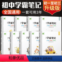 [九科全套]语数英物化政史地生 初中通用 [正版]初中学霸笔记全套升级版语文数学英语物理化学政治历史地理生物全国通用七八
