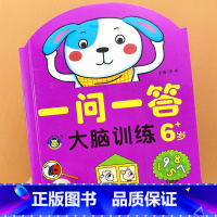 [6岁]一问一答-大脑训练 [正版]一问一答大脑训练亲子互动游戏潜能开发书2-3-4-5-6岁儿童左右脑智力大开发全脑思