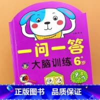 [6岁]一问一答-大脑训练 [正版]一问一答大脑训练亲子互动游戏潜能开发书2-3-4-5-6岁儿童左右脑智力大开发全脑思