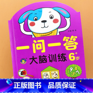 [6岁]一问一答-大脑训练 [正版]一问一答大脑训练亲子互动游戏潜能开发书2-3-4-5-6岁儿童左右脑智力大开发全脑思