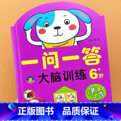 [6岁]一问一答-大脑训练 [正版]一问一答大脑训练亲子互动游戏潜能开发书2-3-4-5-6岁儿童左右脑智力大开发全脑思
