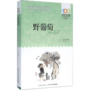 [M]野葡萄 葛翠琳 著 著 -9787556043422