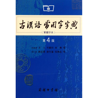 醉染图书古汉语常用字字典 繁体字本 第4版9787100053648