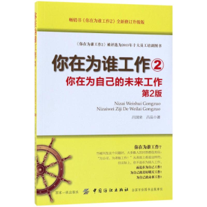 醉染图书你在为谁工作9787518040889