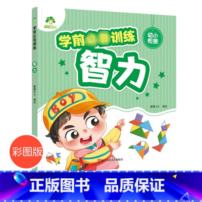[正版]学前训练智力幼小衔接一日一练入学准备思维训练学前班幼儿园大班幼升小练习册 左右脑思维训练全脑潜能开发训练中班儿