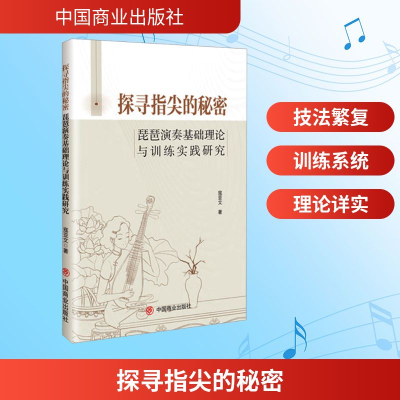 正版新书]探寻指尖的秘密 琵琶演奏基础理论与训练实践研究寇亚