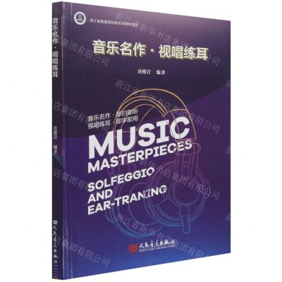 [N]音乐名作视唱练耳-9787103061213