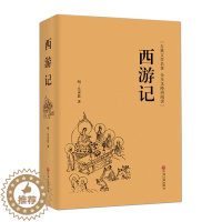 [醉染正版]正版 西游记 精装(全本无障碍阅读)原著原版注释足本无删减100回 吴承恩 初中生课外 成人版学生版中国古典