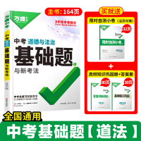 2025版万唯中考道德与法治基础题与中考新考法 初中政治专题训练七八九年级真题试卷试题研究练习册初三总复习资料全套教辅书