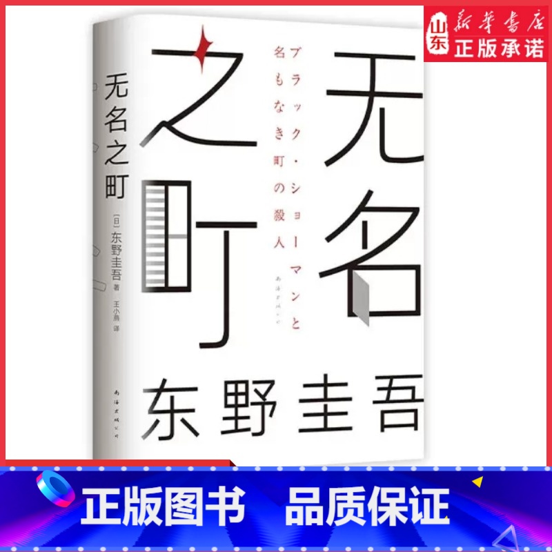 [正版]无名之町东野圭吾2021年高能新作神尾大侦探首秀嫌疑人X的献身恶意后新系列重磅开篇东野圭吾代表作侦探悬疑小说书