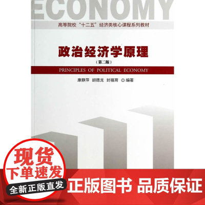 政治经济学原理(第二版)