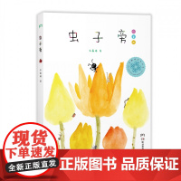 [2014年度中国好书]虫子旁儿童版 精装 朱赢椿著 观虫日志 儿童漫画书幼儿绘本 故事书0-3-6-8周岁 儿童睡前读