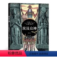 埃及众神 [正版]埃及众神 一场豪华的视觉盛宴开启独具特色的神话之旅 6-9岁儿童科普百科 浪花朵朵童书